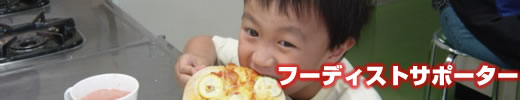 フーディストサポーター