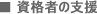 資格者の支援