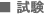 試験