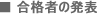 合格者の発表