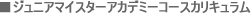 ジュニアマイスターアカデミーコースカリキュラム