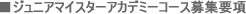 ジュニアマイスターアカデミーコース募集要項